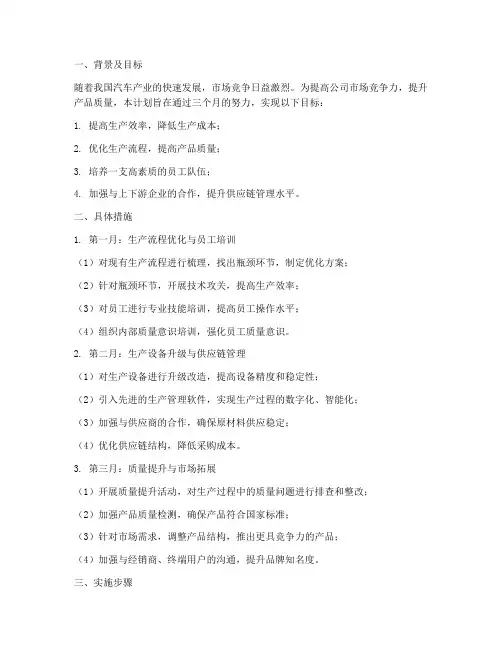 汽车制造三个月工作计划