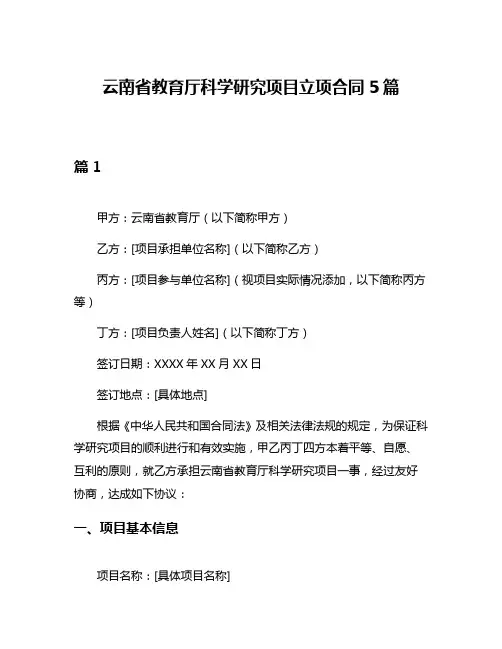 云南省教育厅科学研究项目立项合同5篇