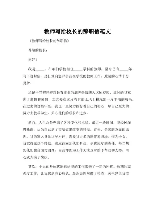 教师写给校长的辞职信范文