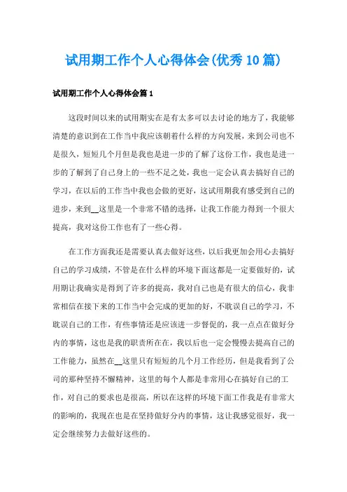 试用期工作个人心得体会(优秀10篇)