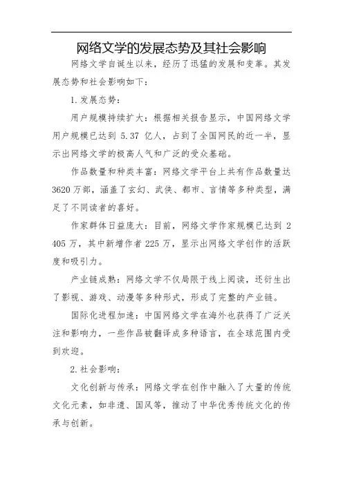网络文学的发展态势及其社会影响