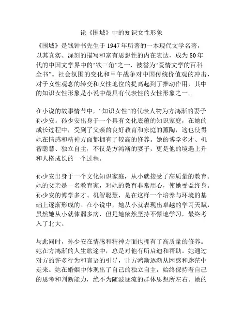 论《围城》中的知识女性形象
