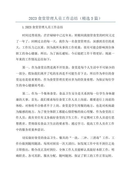 2023食堂管理人员工作总结(精选5篇)