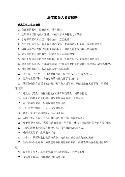 励志的名人名言摘抄