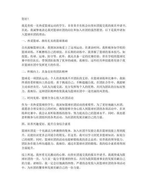 篮球社团报名申请书理由
