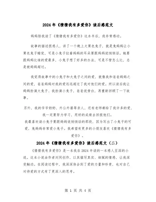 2024年《猜猜我有多爱你》读后感范文(三篇)