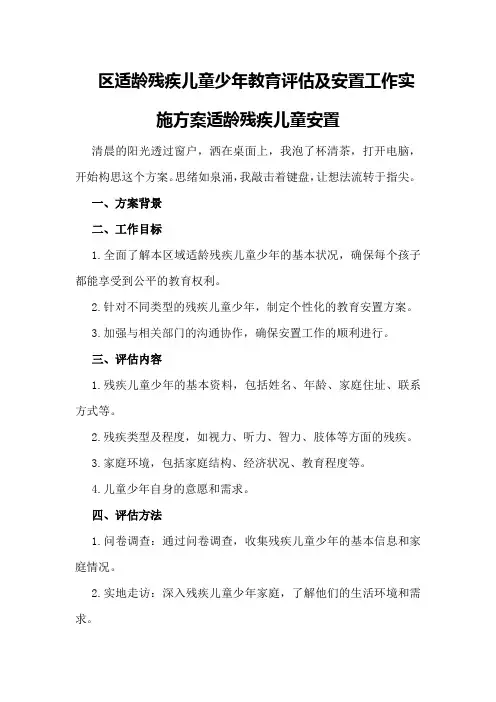 区适龄残疾儿童少年教育评估及安置工作实施方案适龄残疾儿童安置