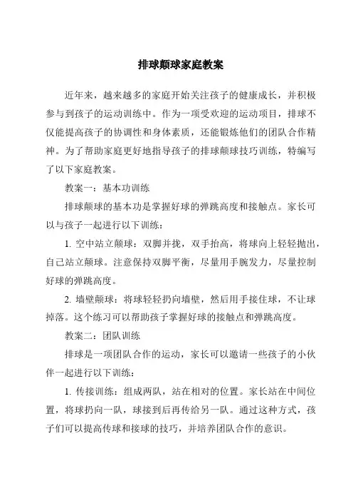 排球颠球家庭教案