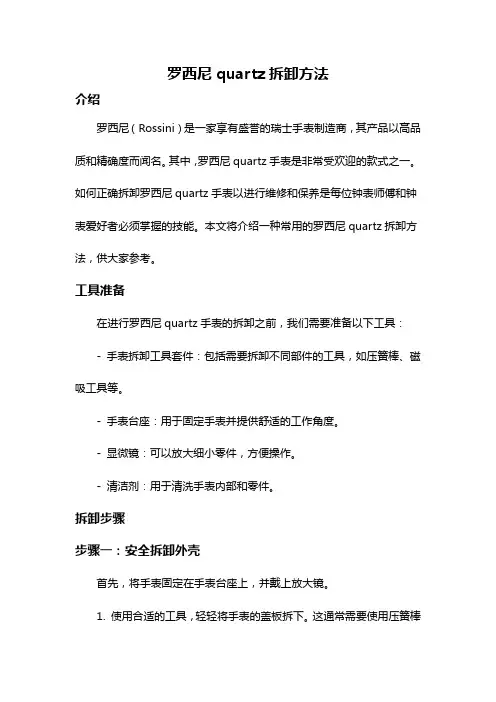 罗西尼quartz拆卸方法
