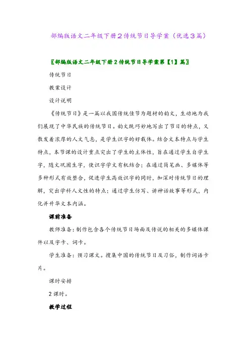 2023年部编版语文二年级下册2传统节日导学案(优选3篇)