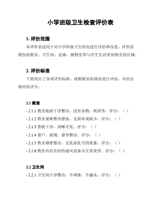 小学班级卫生检查评价表
