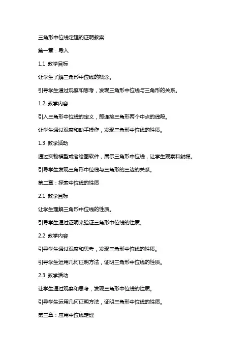 三角形中位线定理的证明教案