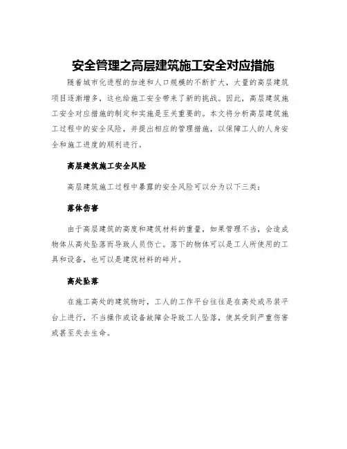 安全管理之高层建筑施工安全对应措施