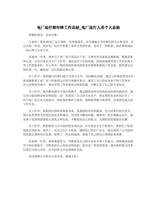 电厂运行部年终工作总结_电厂运行人员个人总结