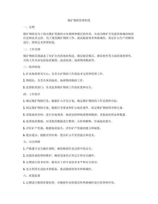 煤矿物探管理制度