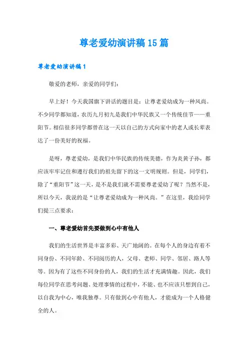 尊老爱幼演讲稿15篇