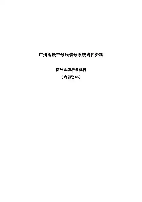 广州地铁三号线信号系统培训资料