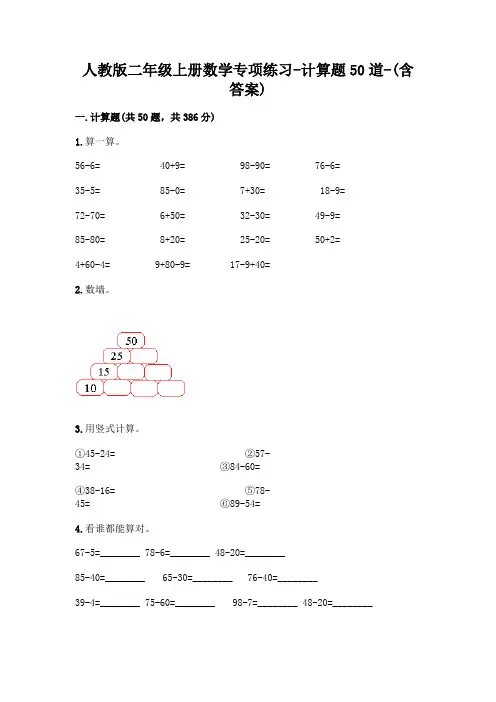 人教版二年级上册数学专项练习-计算题50道-(含答案)  (208)