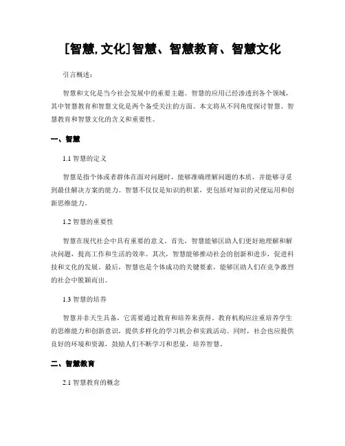 [智慧,文化]智慧、智慧教育、智慧文化