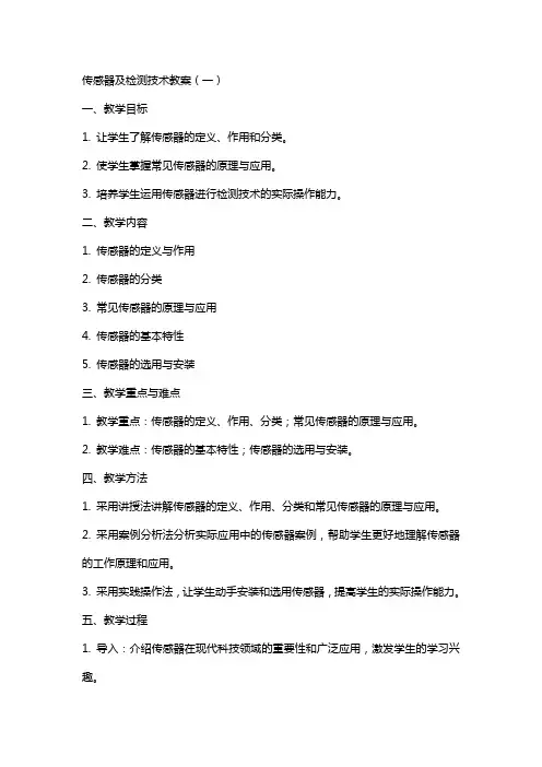 传感器及检测技术教案全