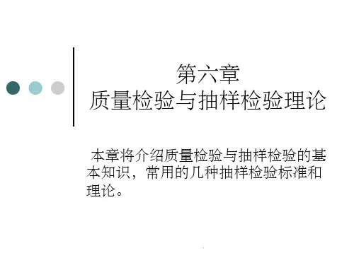 第六章-质量检验与抽样检验理论