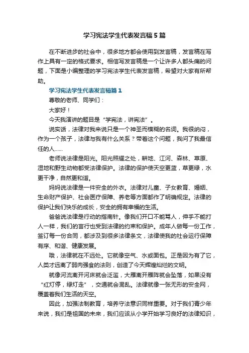 学习宪法学生代表发言稿5篇