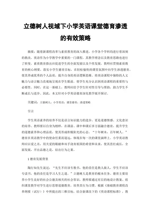 立德树人视域下小学英语课堂德育渗透的有效策略