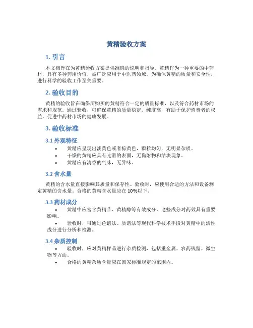 黄精验收方案