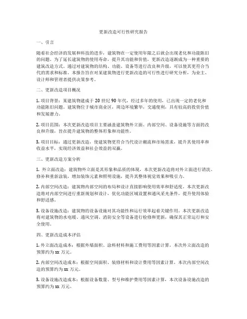 更新改造可行性研究报告