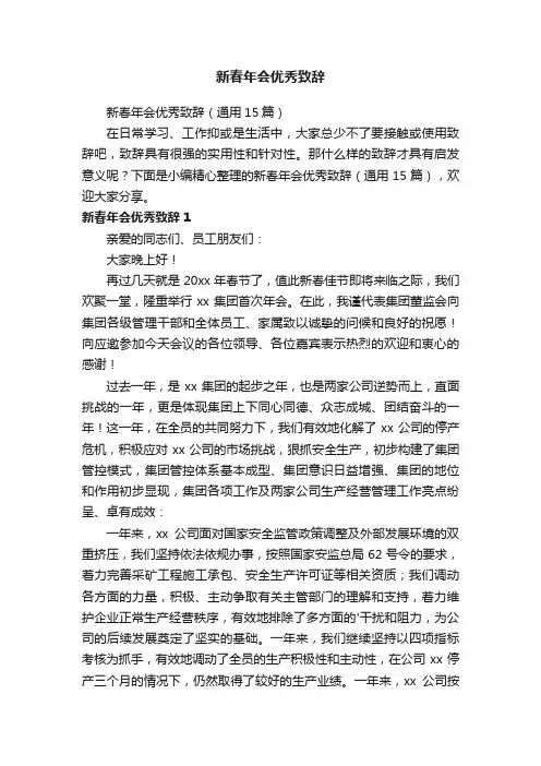 新春年会优秀致辞（通用15篇）