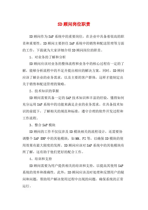SD顾问岗位职责
