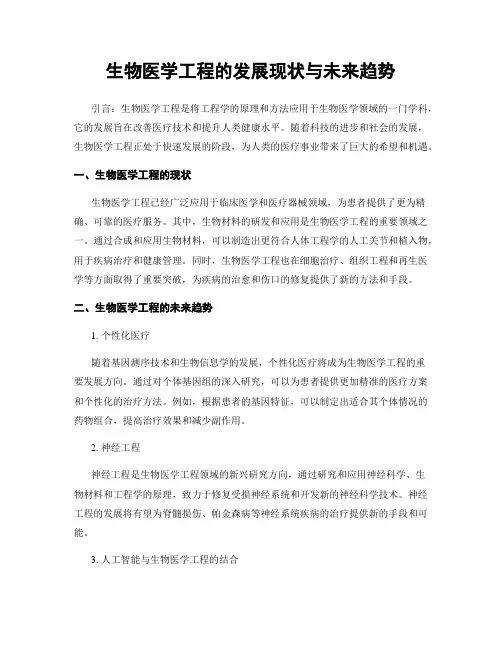 生物医学工程的发展现状与未来趋势