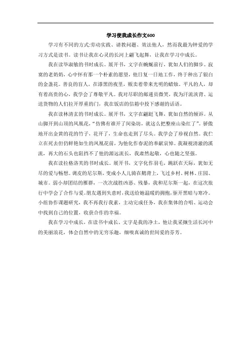 学习使我成长作文600