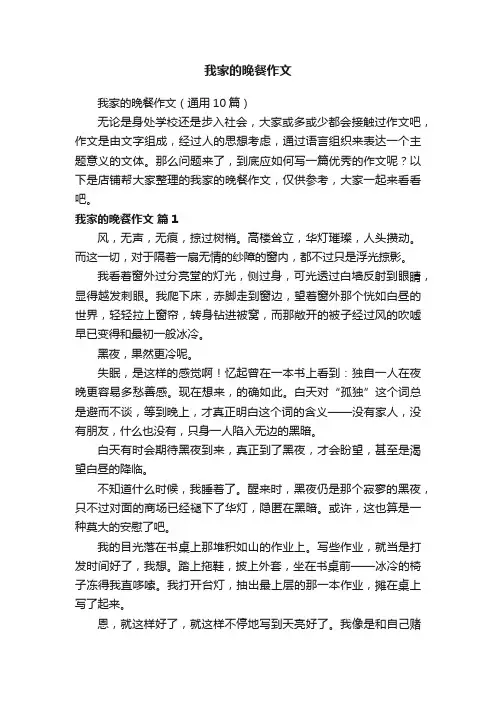 我家的晚餐作文
