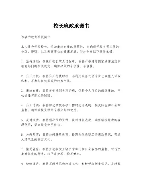 校长廉政承诺书