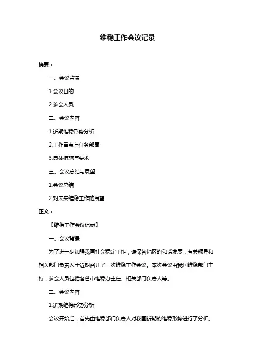 维稳工作会议记录