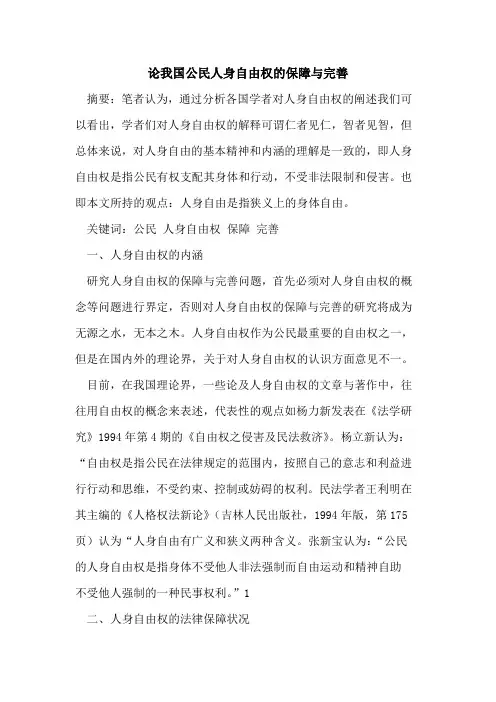 论我国公民人身自由权保障与完善