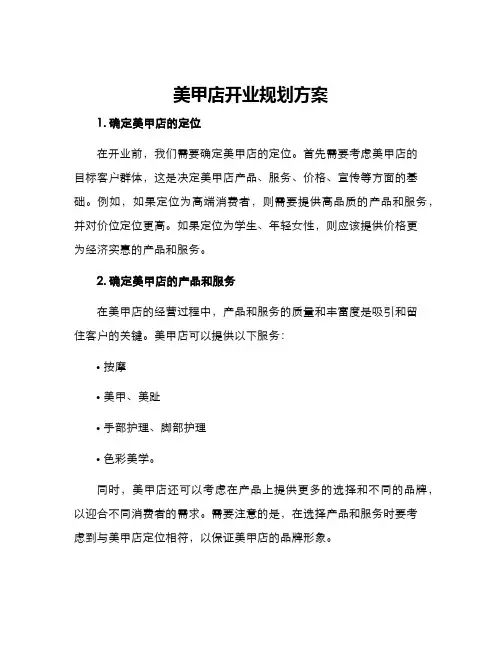 美甲店开业规划方案