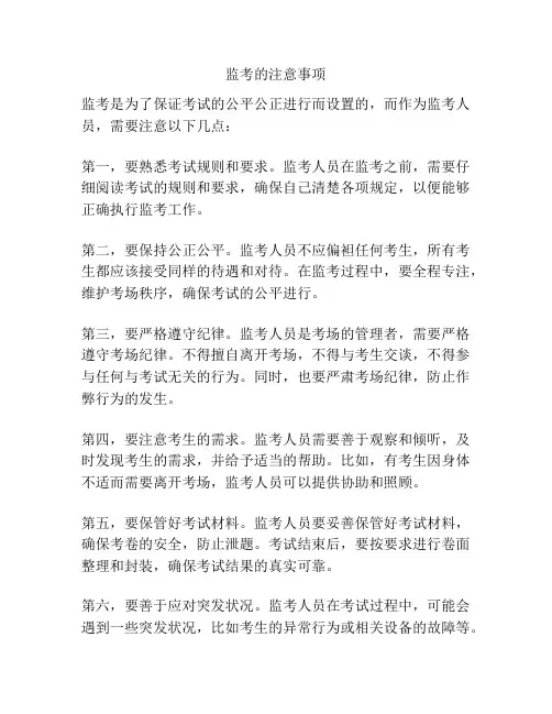 监考的注意事项
