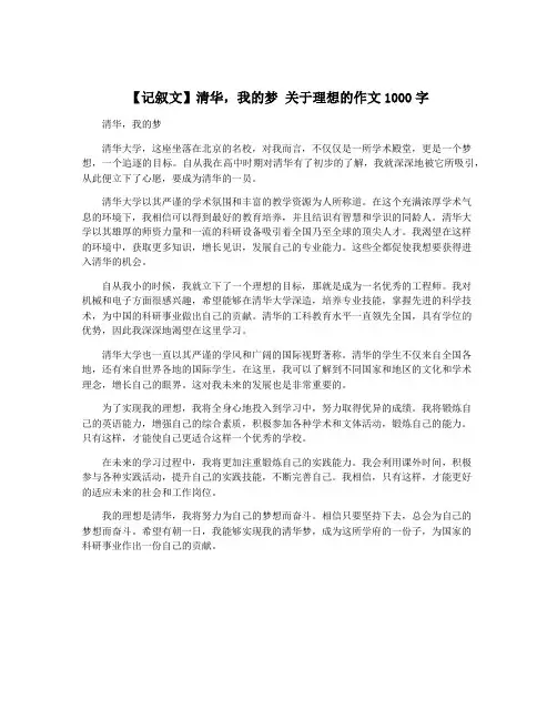 【记叙文】清华,我的梦 关于理想的作文1000字