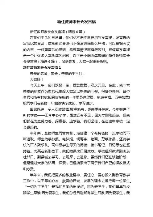 新任教师家长会发言稿（精选6篇）