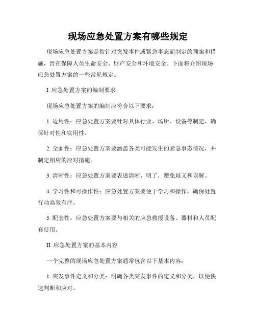 现场应急处置方案有哪些规定