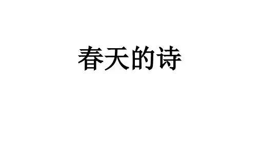 春天的诗《咏柳》《春日》