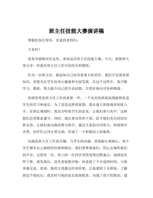 班主任技能大赛演讲稿