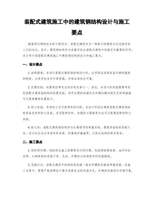 装配式建筑施工中的建筑钢结构设计与施工要点