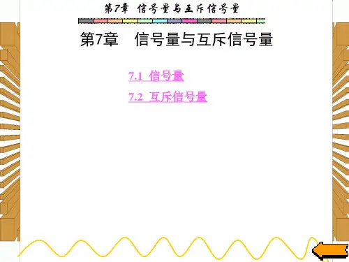 西安电子科技大学嵌入式实时操作系统第7章PPT课件
