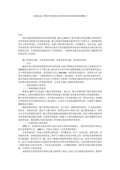 文献综述-主要领导风格及其对组织成员绩效的影响3700字