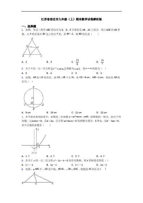 江苏省宿迁市九年级(上)期末数学试卷解析版