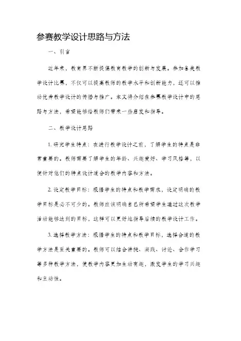 参赛教学设计思路与方法