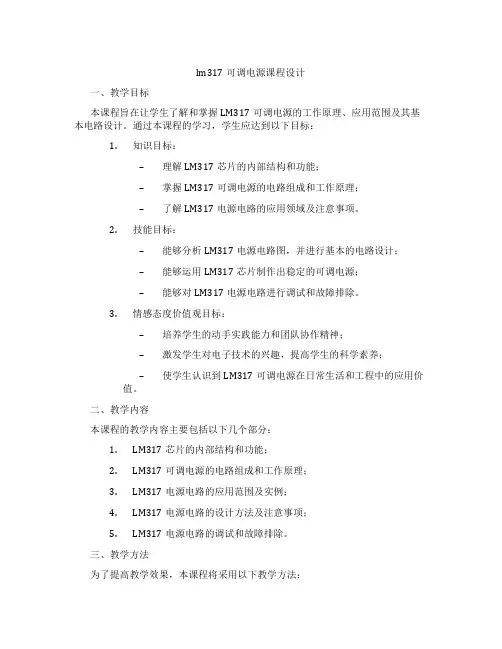 lm317可调电源课程设计